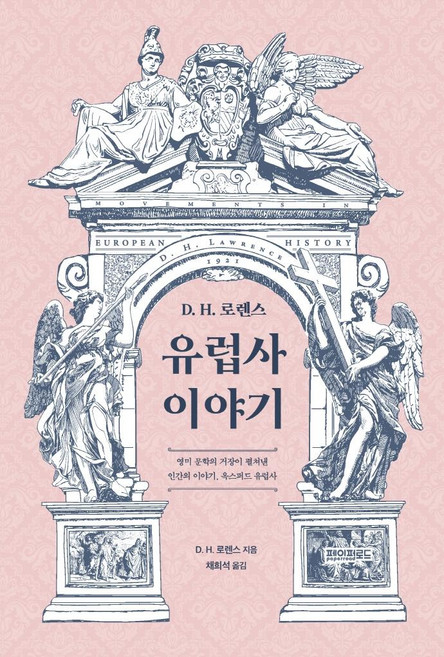 10위 - D. H. 로렌스 유럽사 이야기, 페이퍼로드