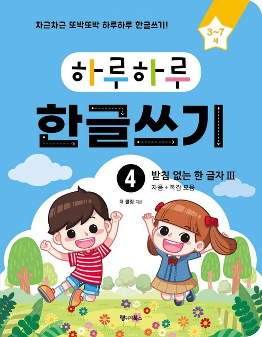 하루하루 한글쓰기 4: 받침 없는 한 글자 3 자음 + 복잡 모음, 랭귀지북스