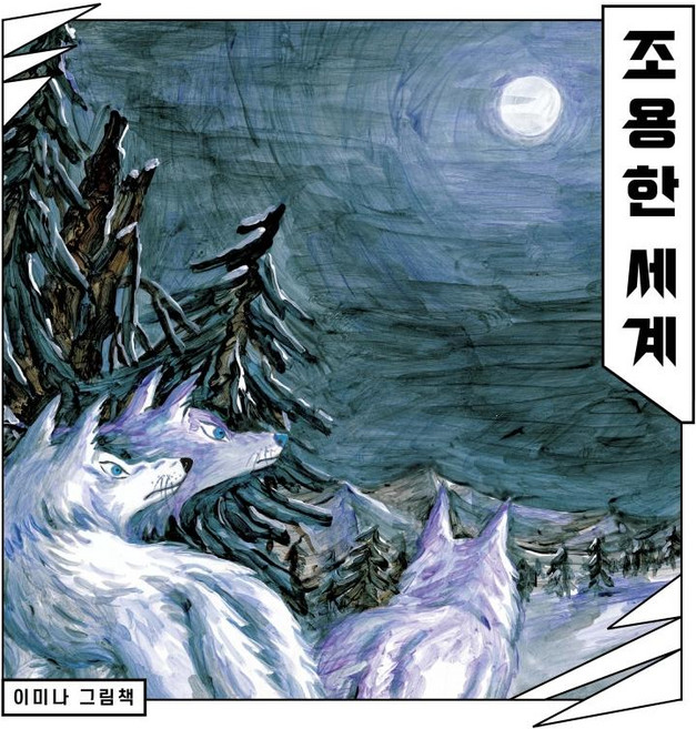 조용한 세계 - 창작 그림책 (양장), 보림, 없음null