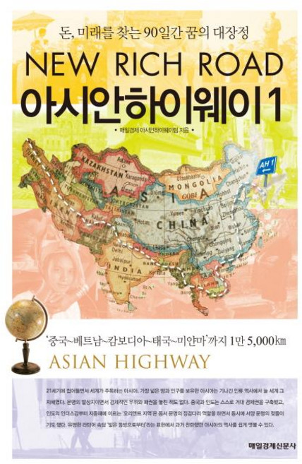 아시안하이웨이 1 : 돈 미래를 찾는 90일간 꿈의 대장정 NEW RICH ROAD, 매일경제신문사, 매일경제 아시안하이웨이팀