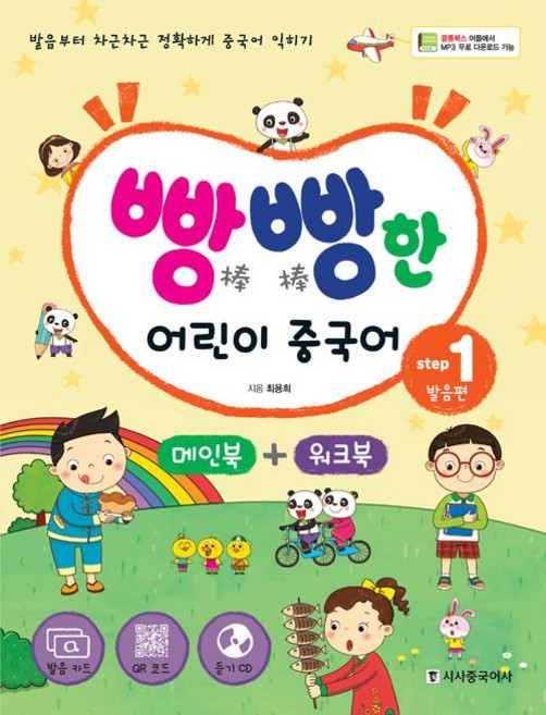 빵빵한 어린이 중국어, step 1, 시사중국어사