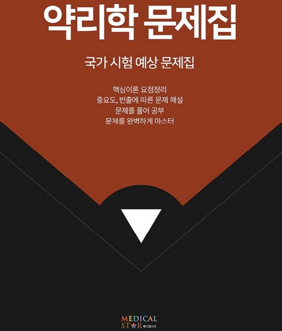 약리학 문제집 : 국가 시험 예상 문제집, 메디컬스타