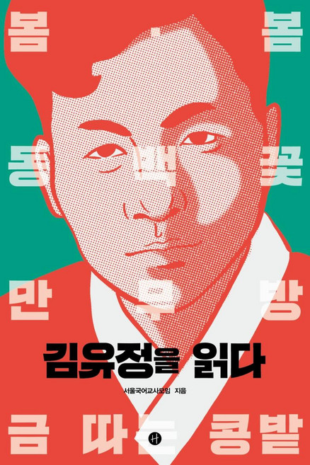 김유정을 읽다, 휴머니스트, 서울국어교사모임