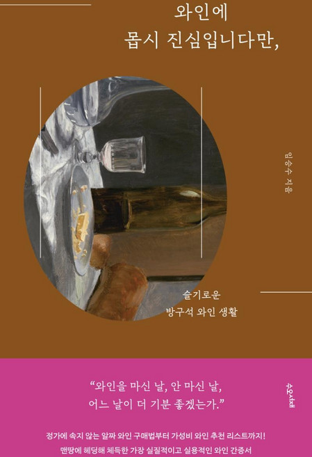 와인에 몹시 진심입니다만 : 슬기로운 방구석 와인 생활, 수오서재, 임승수