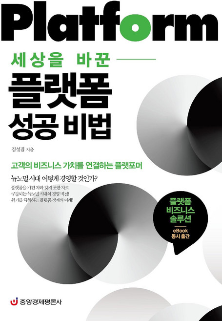 세상을 바꾼 플랫폼 성공 비법 : 고객의 비즈니스 가치를 연결하는 플랫포머, 중앙경제평론사, 김성경