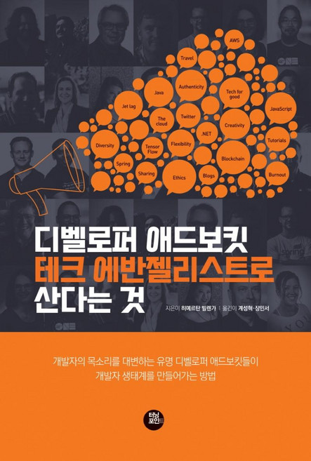 디벨로퍼 애드보킷/테크 에반젤리스트로 산다는 것, 터닝포인트