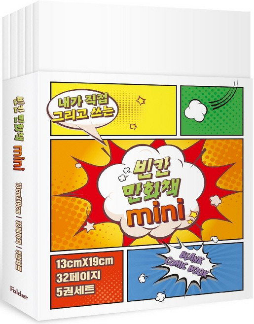 내가 직접 그리고 쓰는빈칸 만화책 미니 5권 세트, 폴더, 잼든폴더