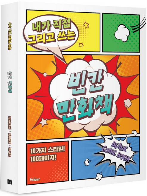 내가 직접 그리고 쓰는빈칸 만화책 3권 세트, 폴더, 잼든폴더