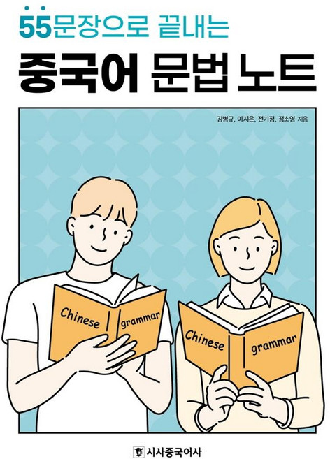 중국어 문법 노트 : 55문장으로 끝내는, 시사중국어사(시사에듀케이션), 상세내용 참조