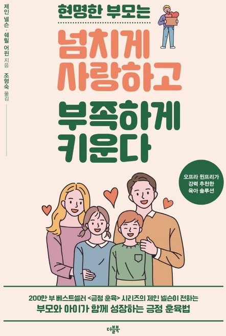 현명한 부모는 넘치게 사랑하고 부족하게 키운다, 더블북