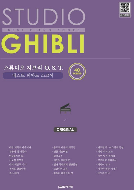 스튜디오 지브리 OST 베스트 피아노 스코어: Original:40곡, 음악세계, 김정현