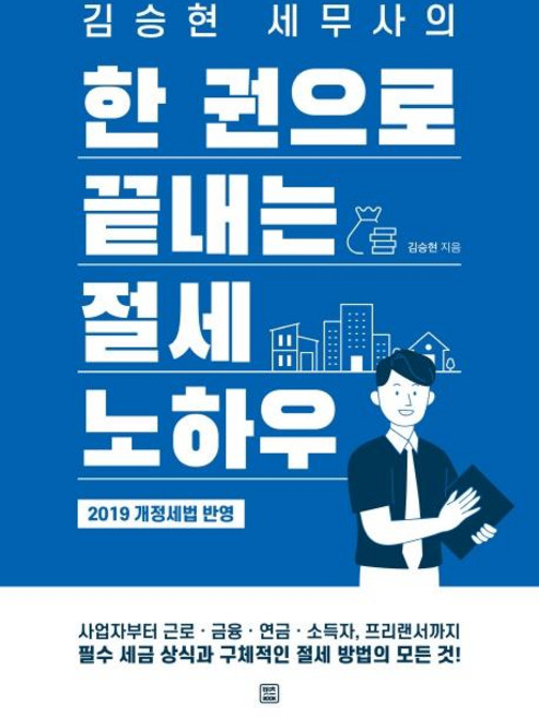 한 권으로 끝내는 절세 노하우, 렛츠북, 김승현