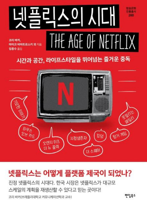 넷플릭스의 시대:시간과 공간 라이프스타일을 뛰어넘는 즐거운 중독, 팬덤북스, 코리 바커마이크 비아트로스키