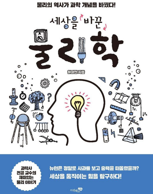 세상을 바꾼 물리학 : 물리의 역사가 과학 개념을 바꿨다!, 리베르스쿨, 원정현