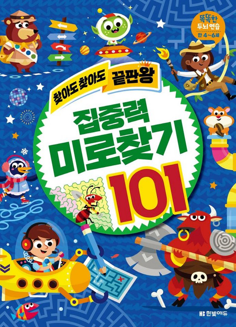 찾아도 찾아도 끝판왕 집중력 미로찾기 101, 한빛에듀