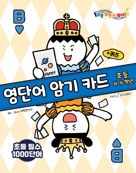 영단어 암기카드, 초4 + 초5 + 초6/B, 올드스테어즈