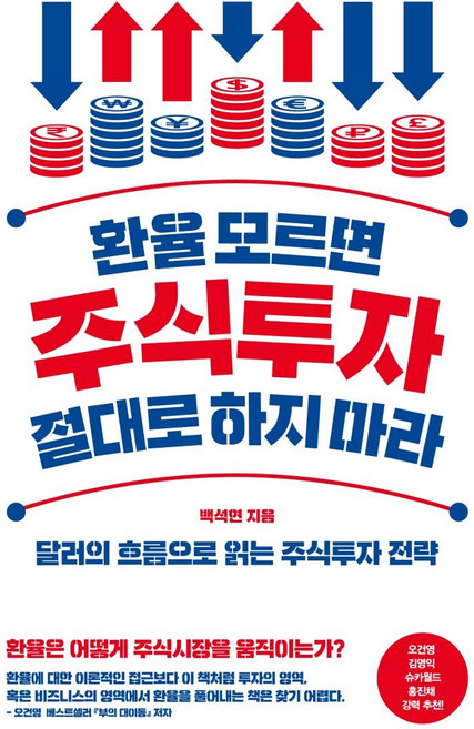 환율 모르면 주식투자 절대로 하지 마라 : 달러의 흐름으로 읽는 주식투자 전략, 위너스북, 백석현