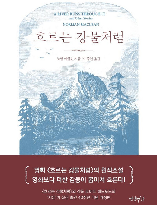 흐르는 강물처럼(40주년 기념판), 연암서가, 노먼 매클린