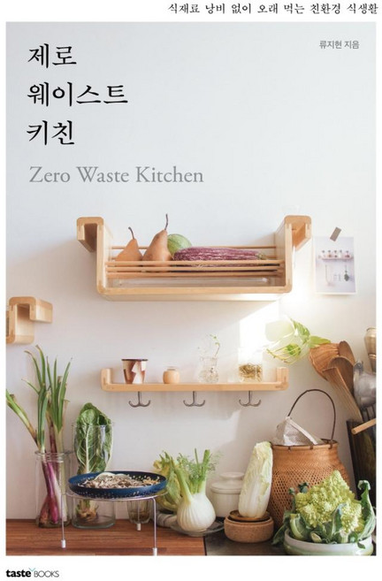 제로 웨이스트 키친 : 식재료 낭비 없이 오래 먹는 친환경 식생활, 테이스트북스, 류지현