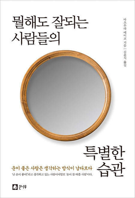 뭘해도 잘되는 사람들의 특별한 습관, 큰나무, 마츠우라 에이코