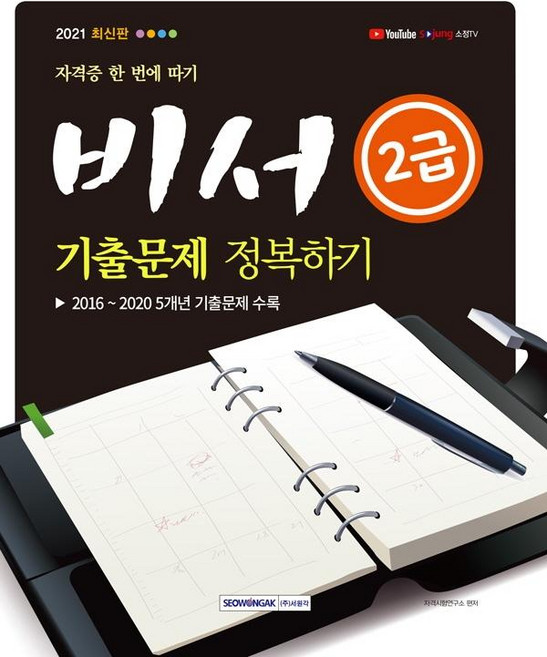 SEOWONGAK 一次考取證照 秘書2級 歷屆試題完全征服(2021)