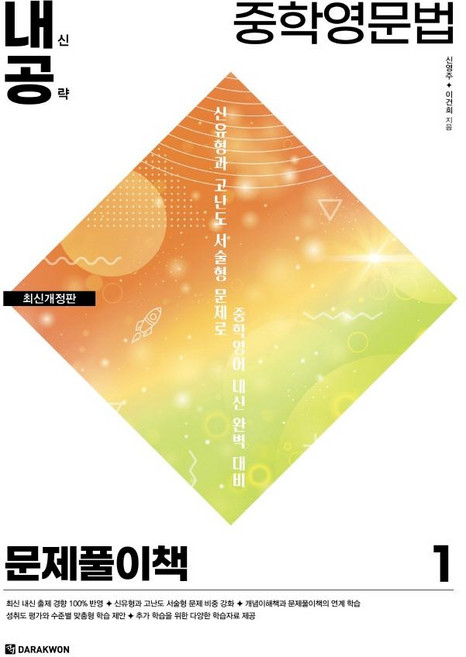 중학영문법 1 : 문제풀이책 (최신개정판), 다락원