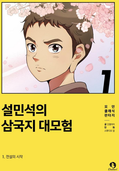 설민석의 삼국지 대모험 : 전설의 시작, 1권, 단꿈아이, 단꿈아이