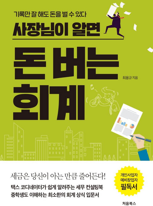 사장님이 알면 돈 버는 회계, 처음북스, 최용규