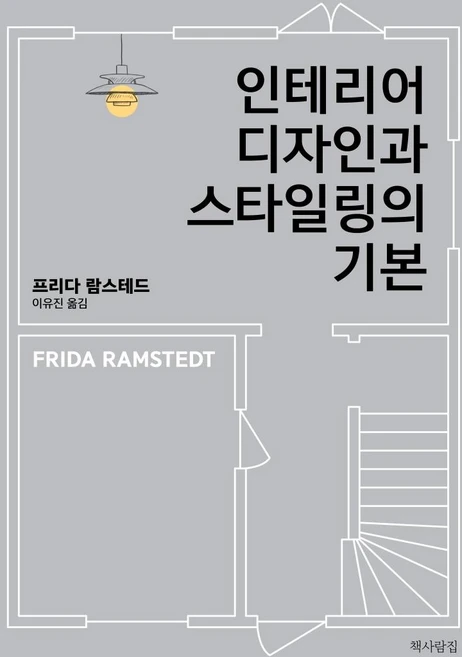 인테리어 디자인과 스타일링의 기본, 프리다 람스테드, 책사람집 - 쿠팡