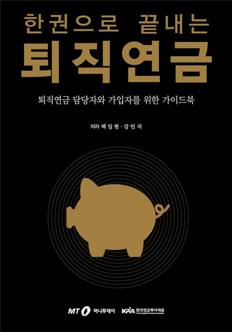 한권으로 끝내는 퇴직연금 : 퇴직연금 담당자와 가입자를 위한 가이드북, 머니투데이, 백일현강민석