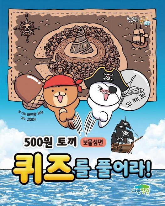 500원 토끼 퀴즈를 풀어라!: 보물섬편, 맛있는 공부 035, 파란정원, 하얀콩