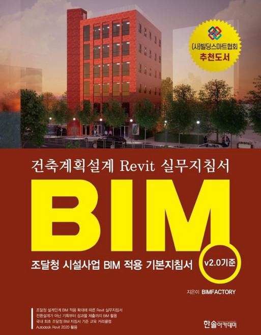 BIM 건축계획설계 Revit 실무지침서 ((v.20) 조달청 지침서), 한솔아카데미, BIMFACTORT