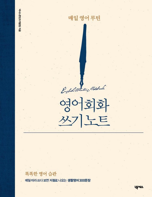 영어회화 쓰기 노트: 매일 영어 루틴, 넥서스, 없음null