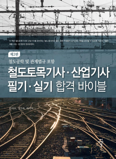 철도토목기사·산업기사 필기·실기 합격 바이블: 철도공학 및 관계법규 포함 (제2판), 씨아이알