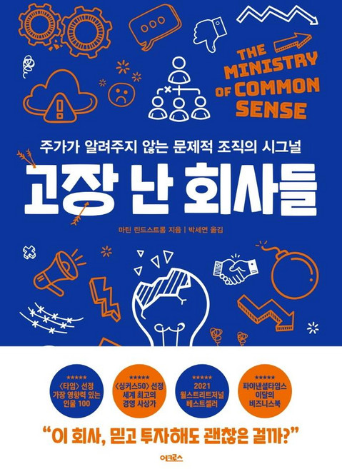 고장 난 회사들 : 주가가 알려주지 않는 문제적 조직의 시그널, 어크로스, 마틴 린드스트롬