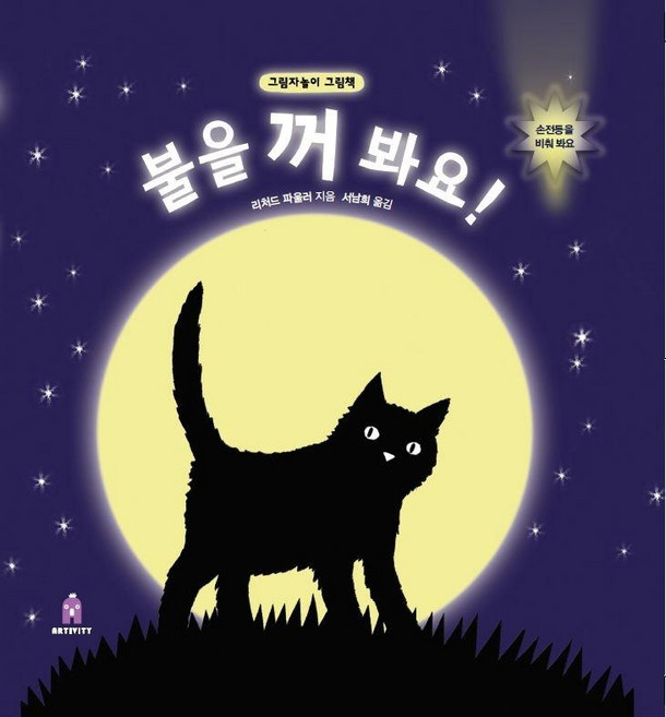 불을 꺼 봐요!: 그림자놀이 그림책 아티비티 (Art + Activity 팝업북), 보림, 리처드 파울러