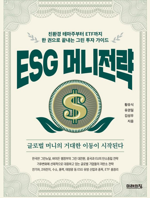 ESG 머니전략 : 친환경 테마주부터 ETF까지 한 권으로 끝내는 그린 투자 가이드, 미래의창, 황유식유권일김성우