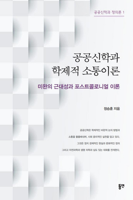 공공신학과 학제적 소통이론 : 미완의 근대성과 포스트콜로니얼 이론 - 공공신학과 정의론 1, 동연출판사