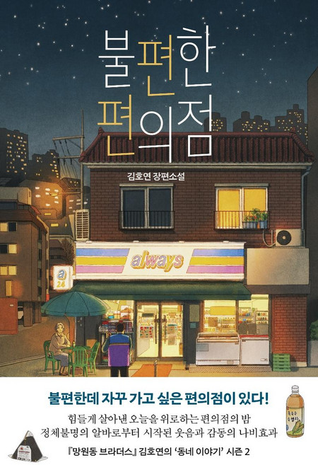 불편한 편의점, 나무옆의자, 김호연