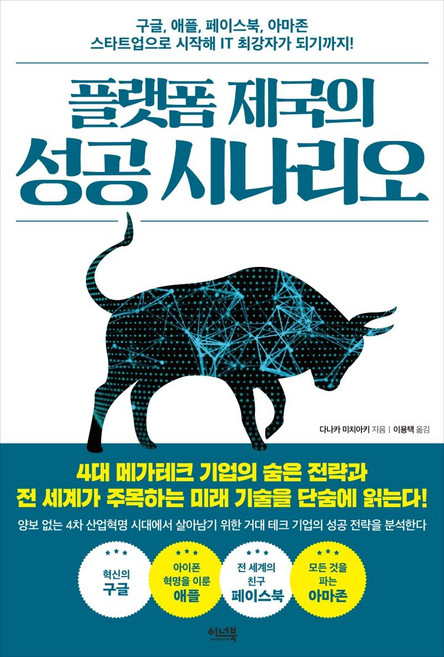 플랫폼 제국의 성공 시나리오 : 구글 애플 페이스북 아마존 스타트업으로 시작해 IT 최강자가 되기까지!, 이너북, 다나카 미치아키
