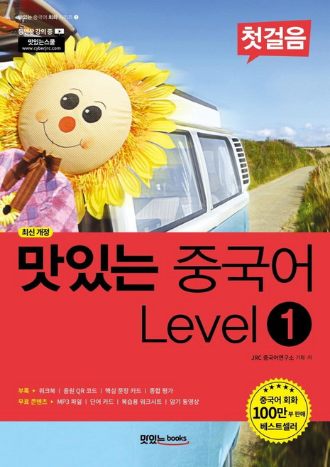 맛있는 중국어 회화 시리즈 (최신 개정), Level 1 첫걸음, 맛있는Books