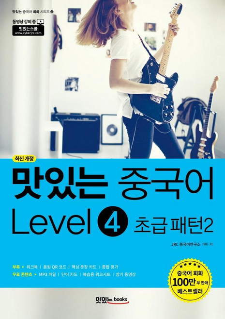 맛있는 중국어 Level 4 초급 패턴 2 (최신 개정), 맛있는 중국어 회화 시리즈 4, 맛있는북스