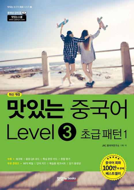 맛있는 중국어 초급 패턴 1, Level 3, 맛있는북스