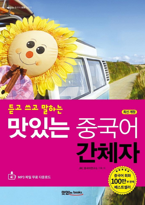듣고 쓰고 말하는 맛있는 중국어 간체자 (최신 개정), 맛있는북스