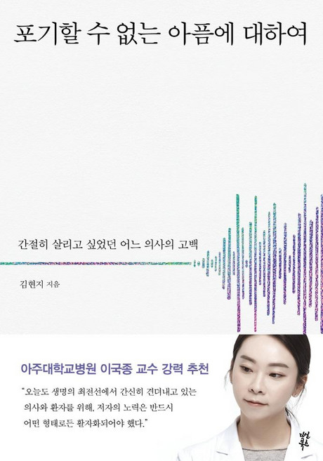 포기할 수 없는 아픔에 대하여 : 간절히 살리고 싶었던 어느 의사의 고백, 다산북스, 김현지