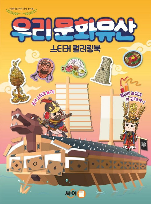 우리 문화유산 스티커 컬러링북: 어린이를 위한 역사 놀이북, 싸이클, 액티비티북팀