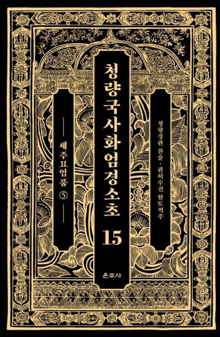 청량국사화엄경소초 15: 세주묘엄품(5), 운주사