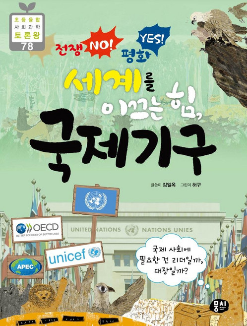 MoongChi Books 戰爭 NO! 和平 YES! 引領世界的力量 國際組織 ： 國際社會需要的是領導者還是隊長?, 金一玉, 參考詳細內容