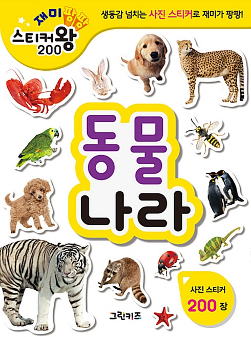 재미팡팡 스티커왕 200 : 동물나라, 그린키즈, 그린키즈 편집부