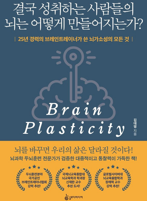 결국 성취하는 사람들의 뇌는 어떻게 만들어지는가? : 25년 경력의 브레인트레이너가 쓴 뇌가소성의 모든 것, 슬로디미디어, 김대영